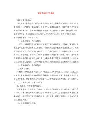 班级卫生的工作总结