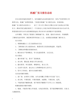 机械厂实习报告总结