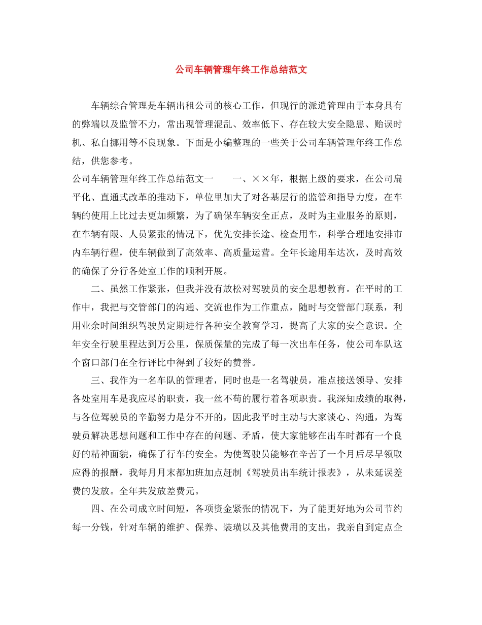 公司车辆管理年终工作总结范文_第1页