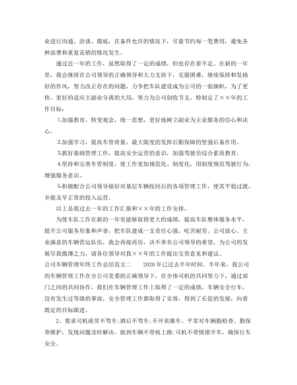 公司车辆管理年终工作总结范文_第2页