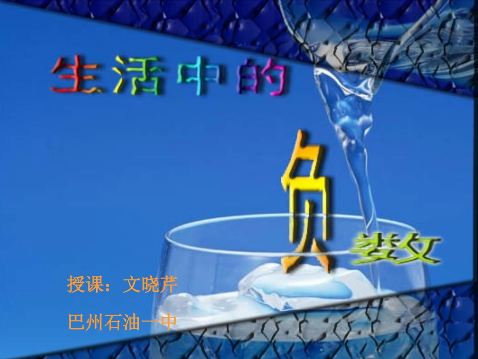 课件－生活中的负数－文晓芹_第1页