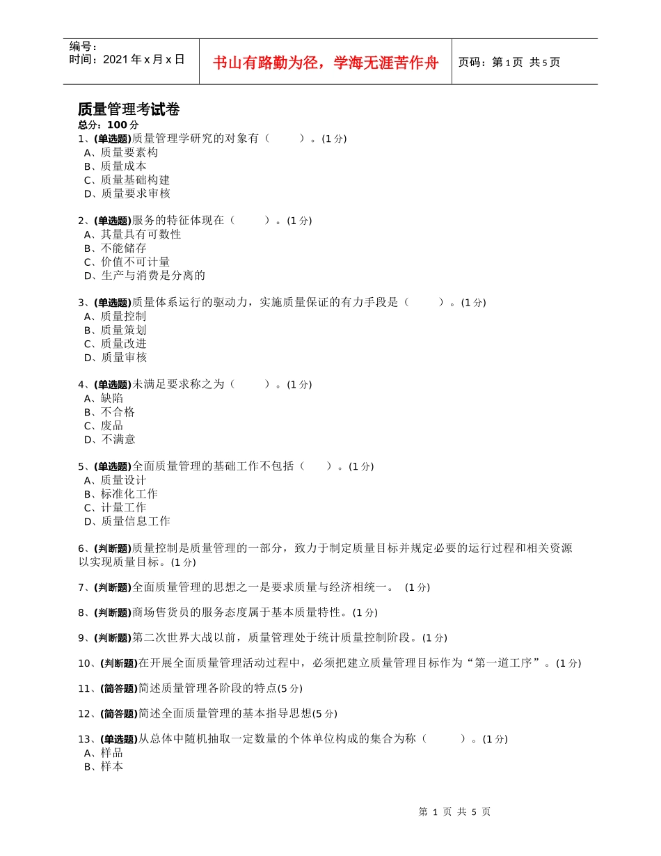 质量管理考试作业题_第1页