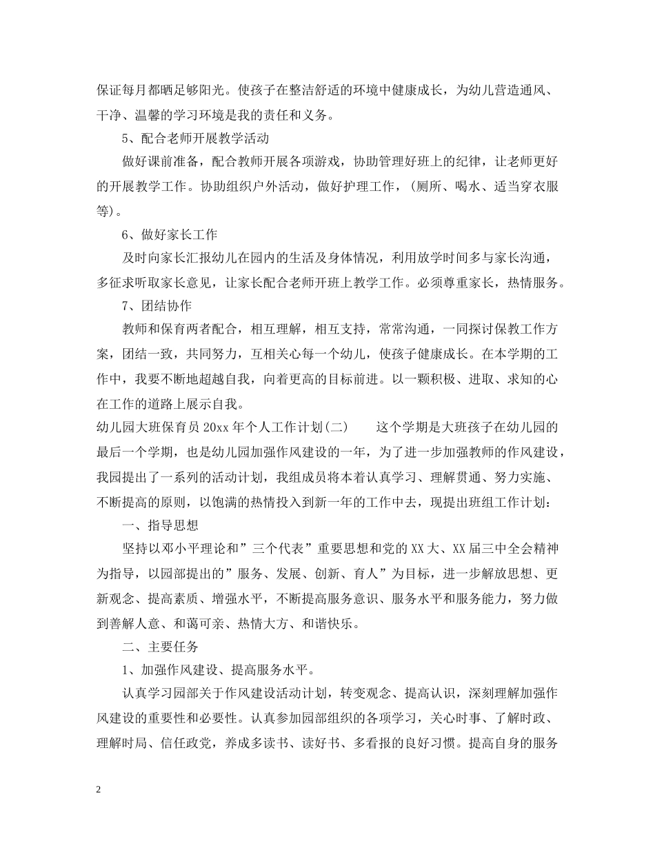 幼儿园大班保育员2020年个人工作计划 _第2页