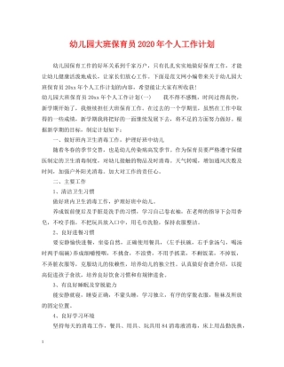 幼儿园大班保育员2020年个人工作计划 
