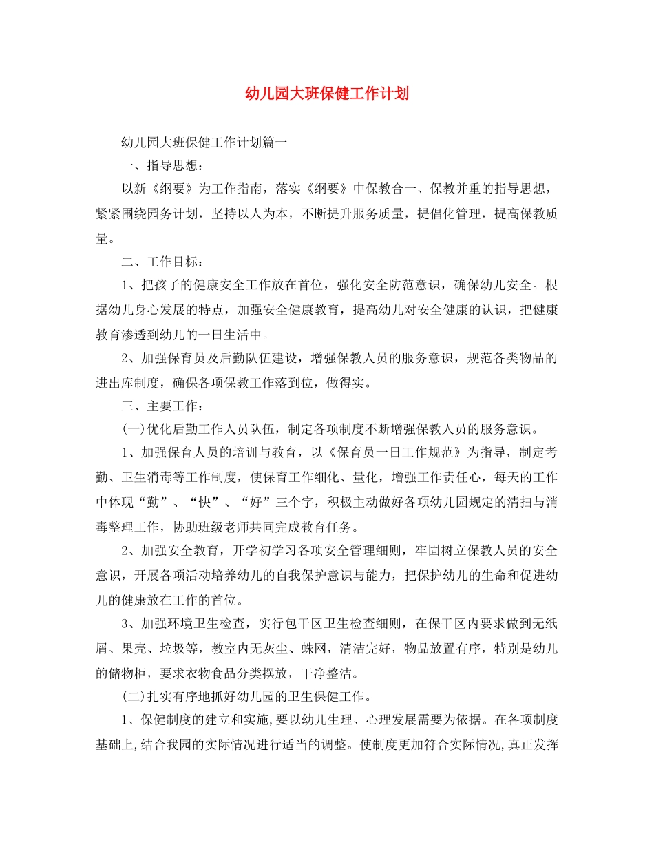 幼儿园大班保健工作计划 _第1页