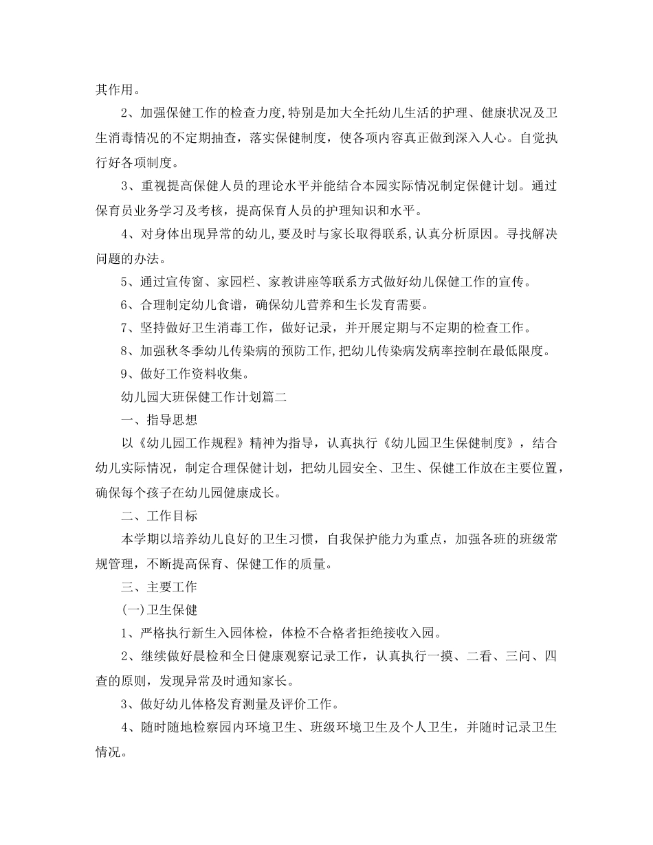 幼儿园大班保健工作计划 _第2页