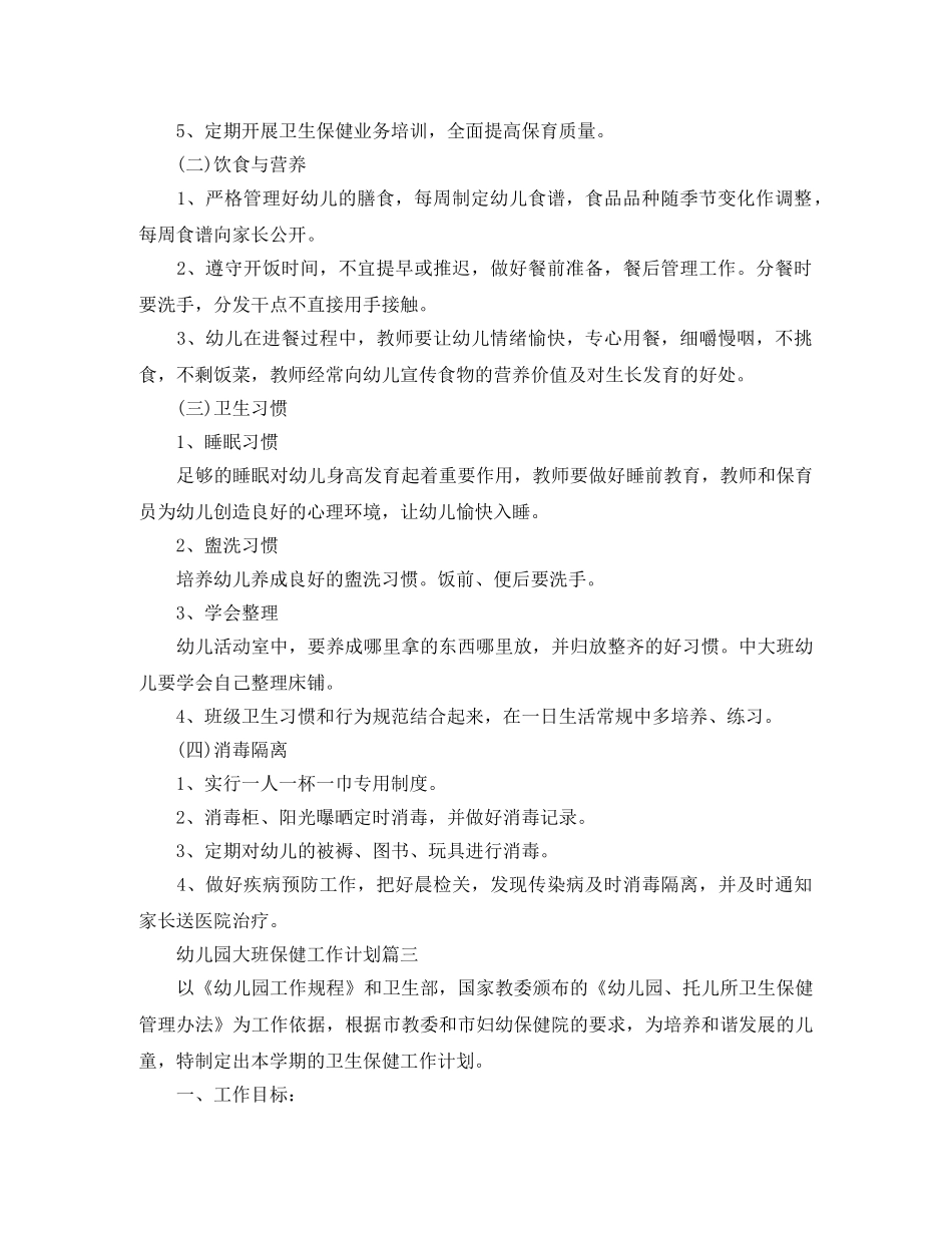 幼儿园大班保健工作计划 _第3页