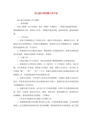 幼儿园大班保健工作计划 