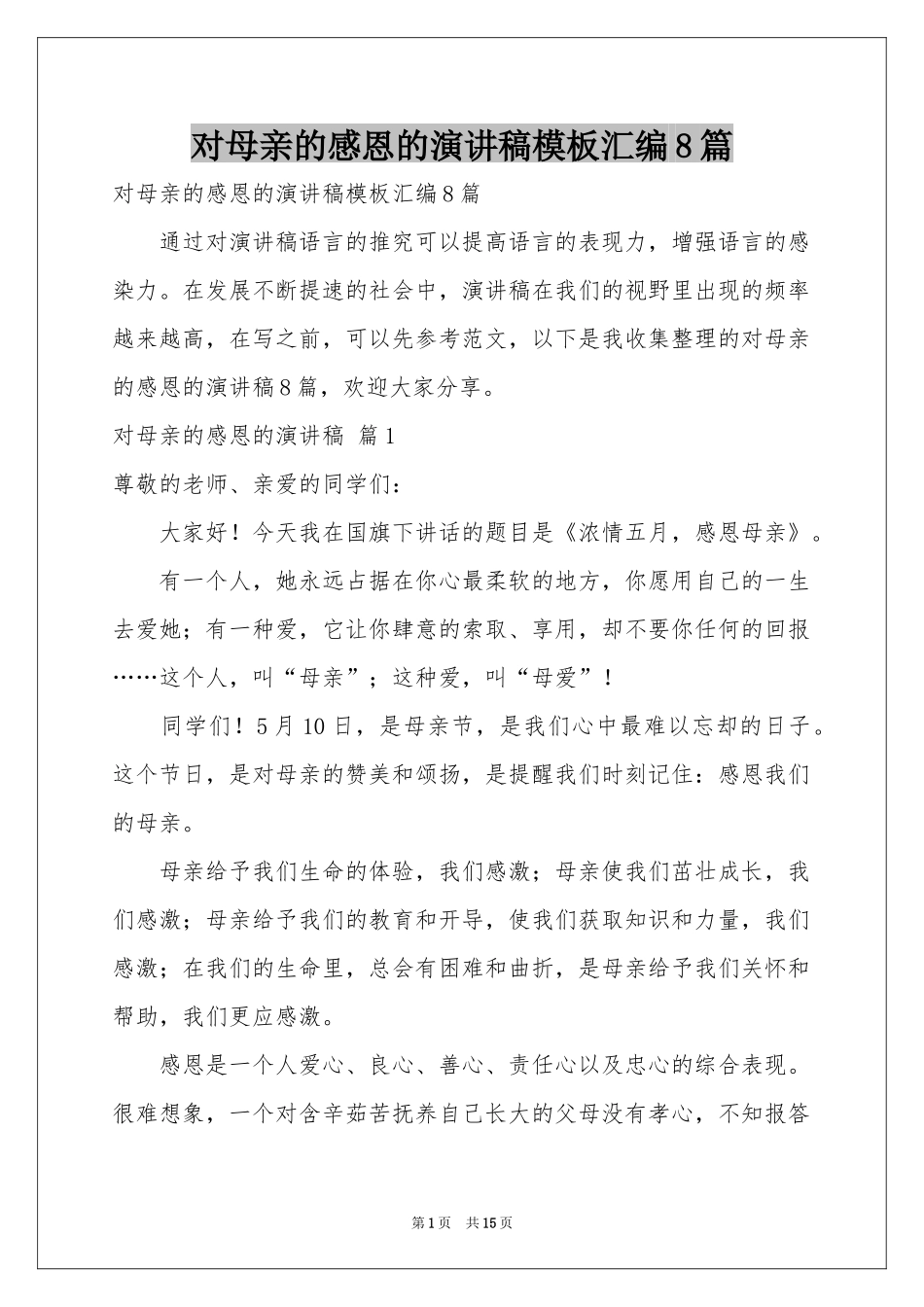 对母亲的感恩的演讲稿模板汇编8篇_第1页