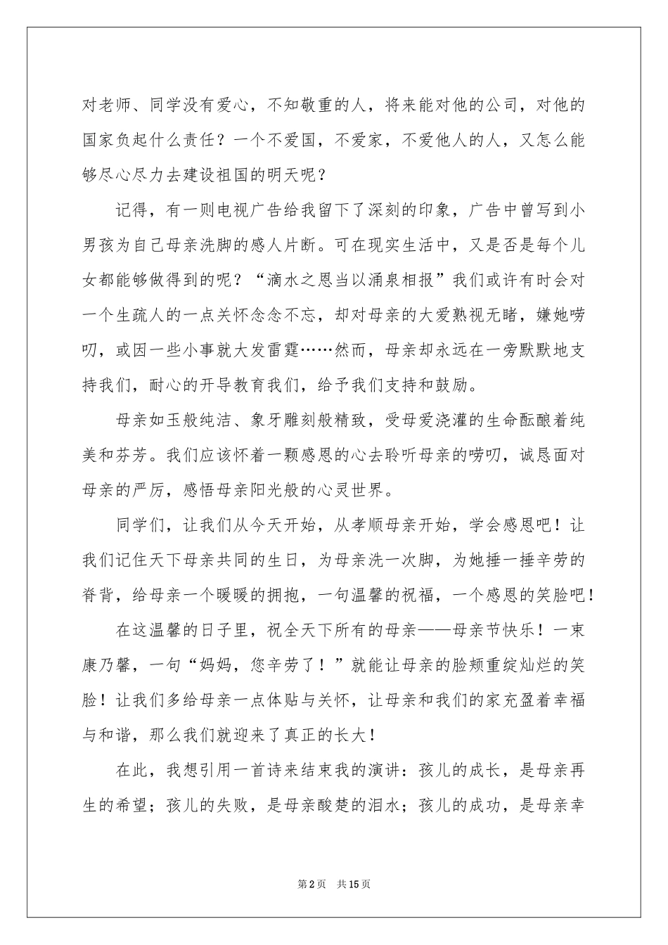 对母亲的感恩的演讲稿模板汇编8篇_第2页