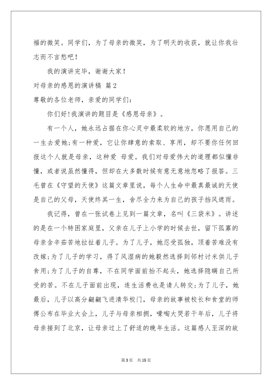 对母亲的感恩的演讲稿模板汇编8篇_第3页