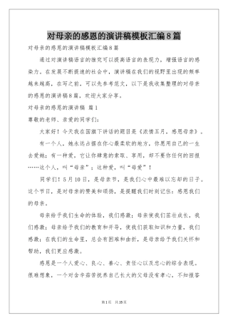 对母亲的感恩的演讲稿模板汇编8篇