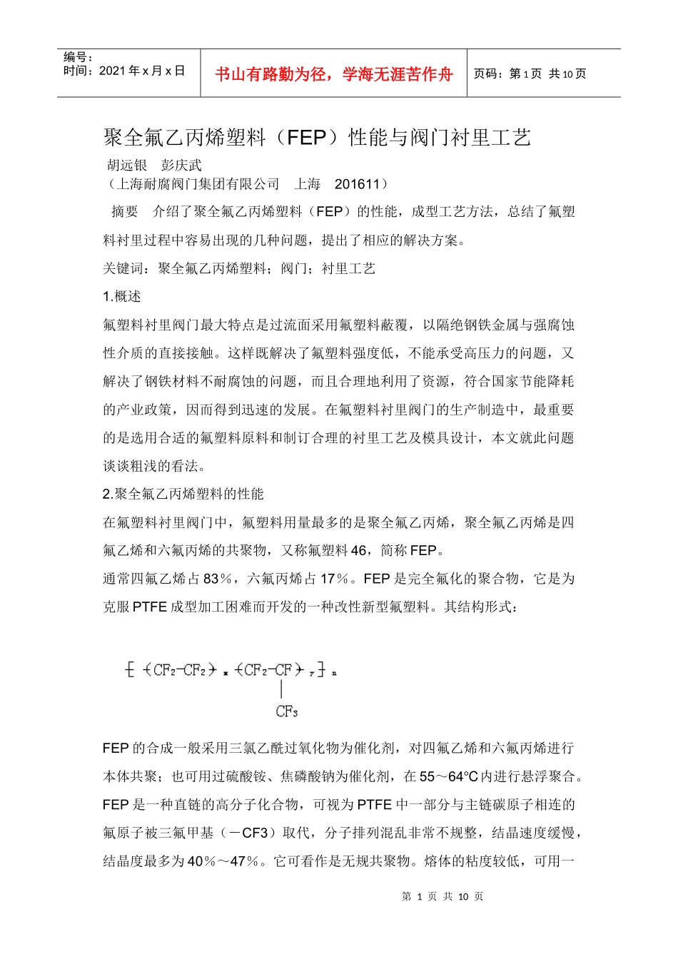 衬聚四氟乙烯衬里的工艺_第1页