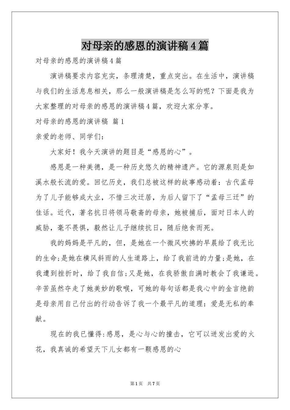 对母亲的感恩的演讲稿4篇_第1页