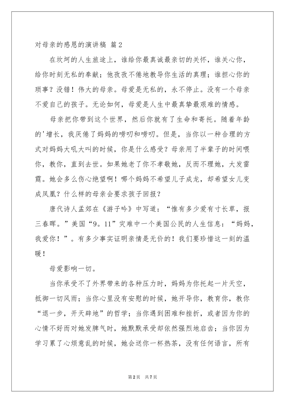 对母亲的感恩的演讲稿4篇_第2页