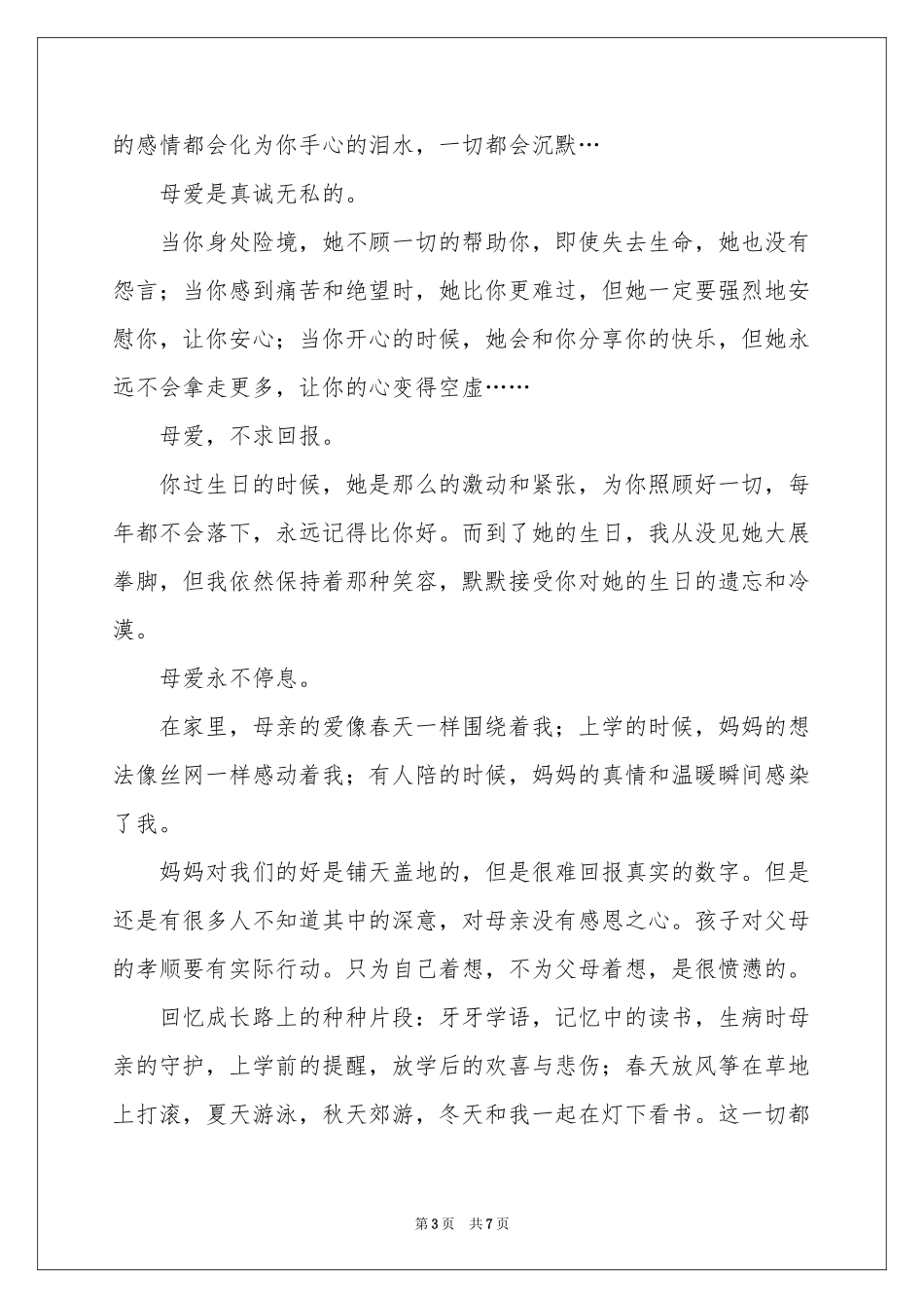 对母亲的感恩的演讲稿4篇_第3页