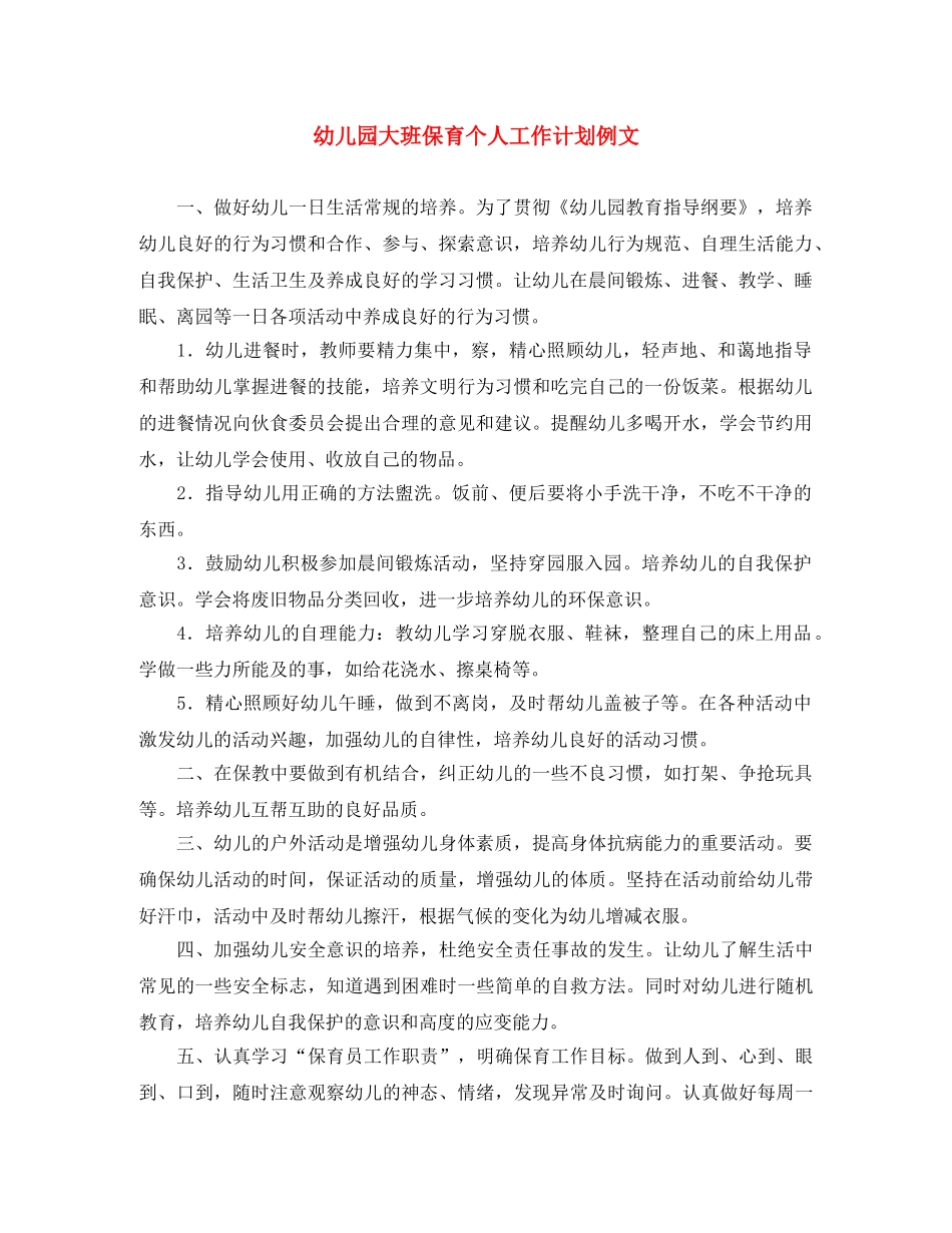 幼儿园大班保育个人工作计划例文 _第1页