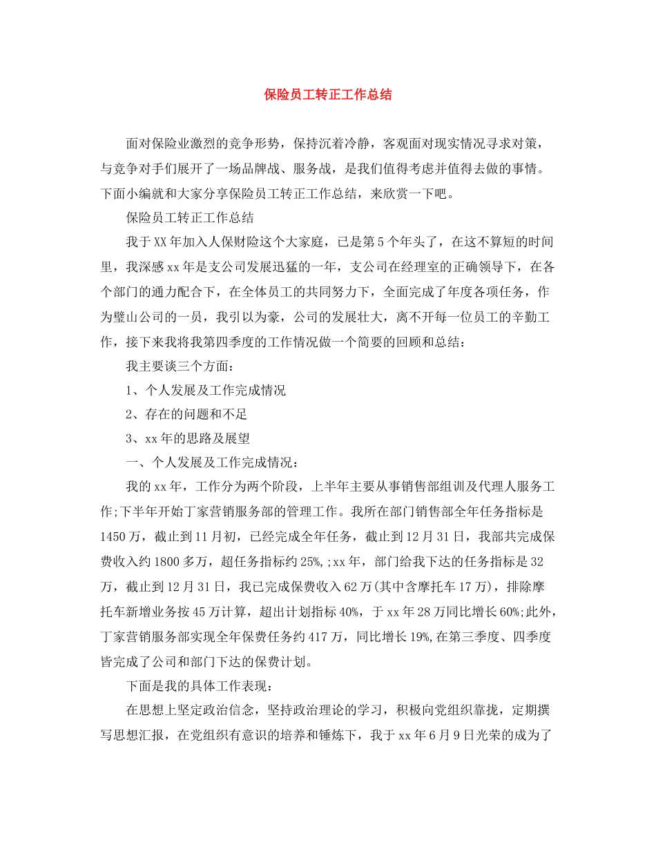 保险员工转正工作总结_第1页