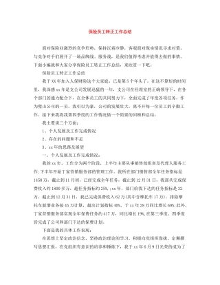 保险员工转正工作总结