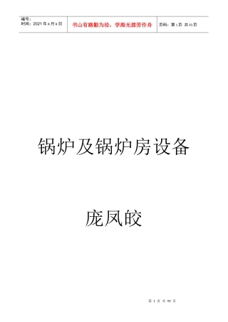 锅炉及锅炉房设备培训教材