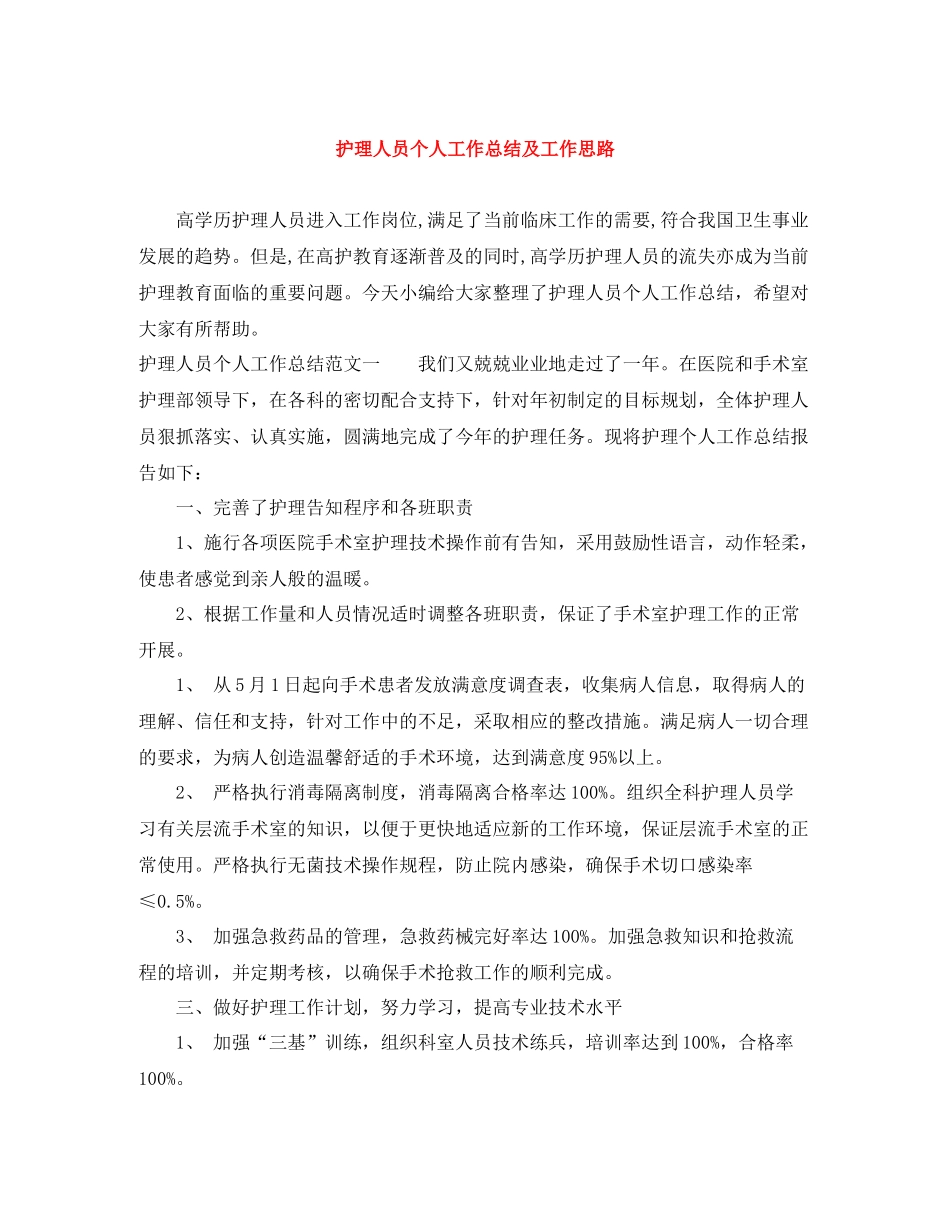 护理人员个人工作总结及工作思路_第1页