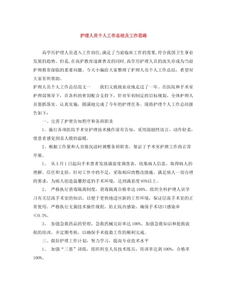 护理人员个人工作总结及工作思路