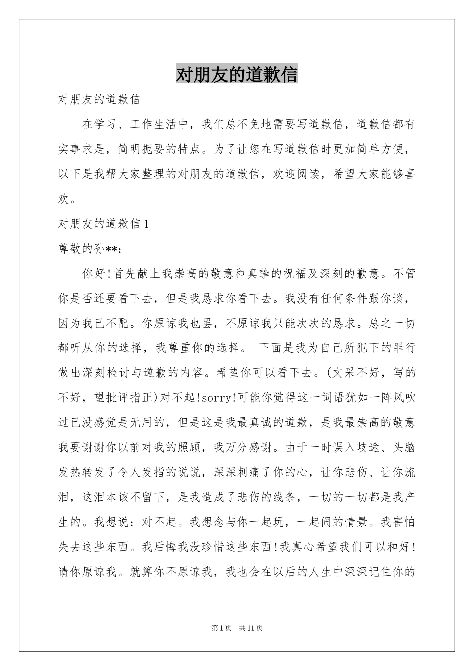对朋友的道歉信_第1页