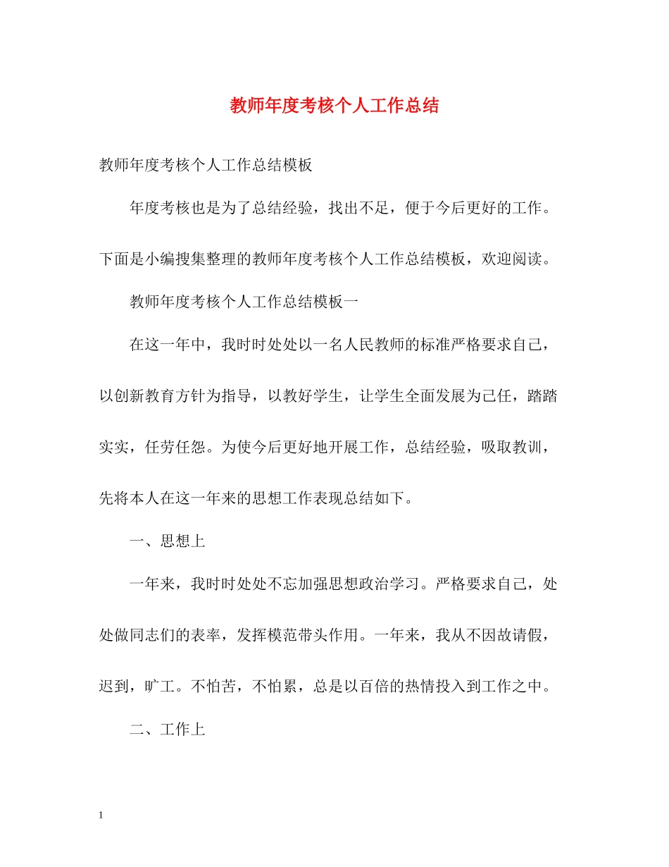教师年度考核个人工作总结2_第1页