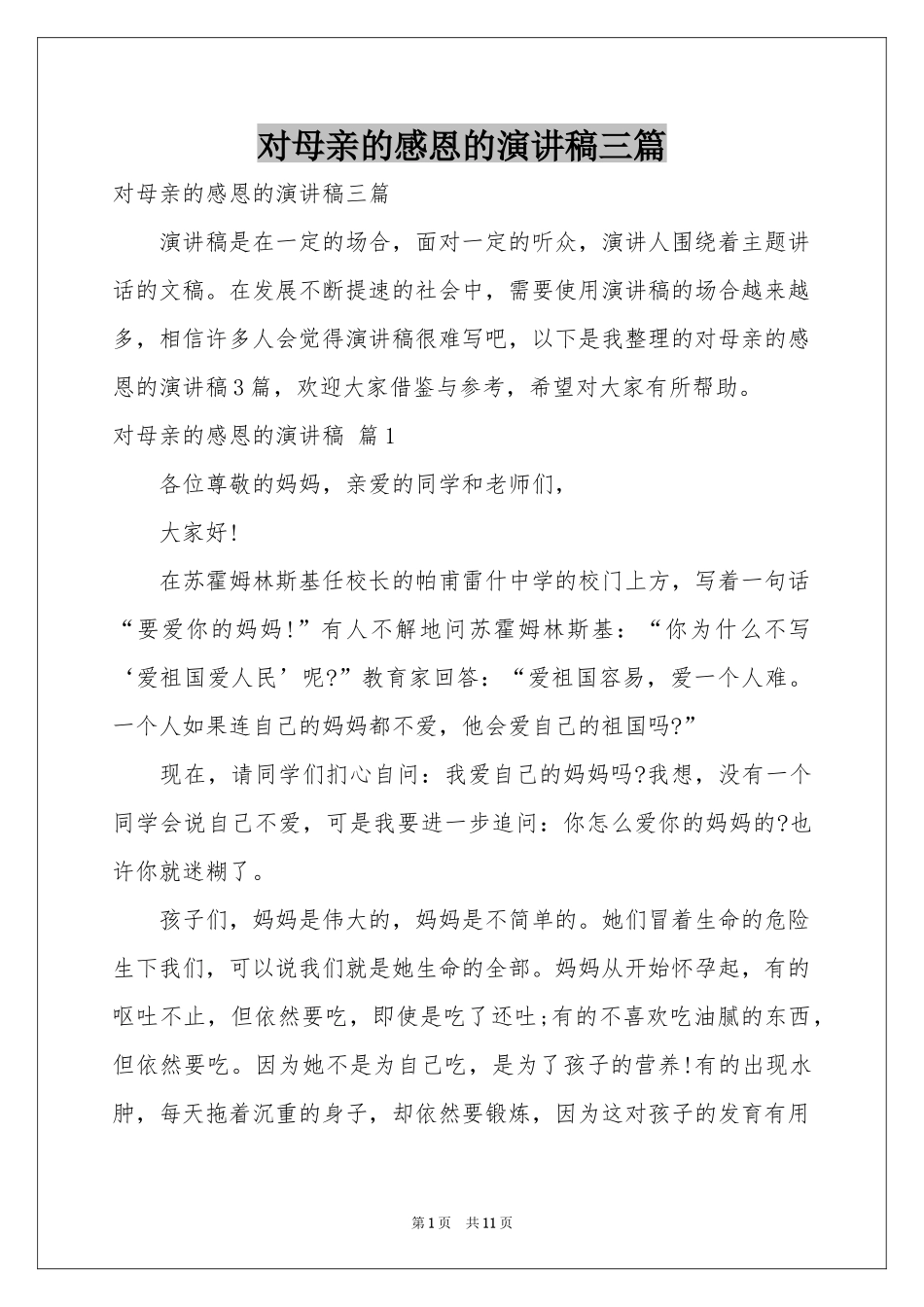 对母亲的感恩的演讲稿三篇_第1页