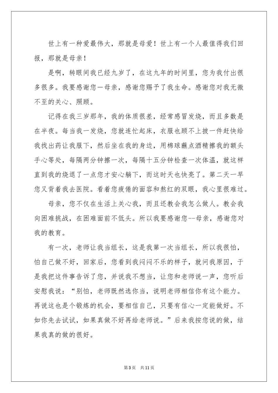 对母亲的感恩的演讲稿三篇_第3页