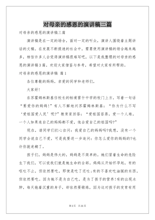 对母亲的感恩的演讲稿三篇