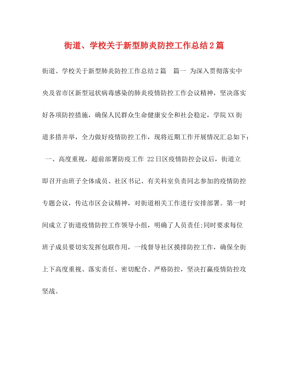 街道学校关于新型肺炎防控工作总结2篇_第1页