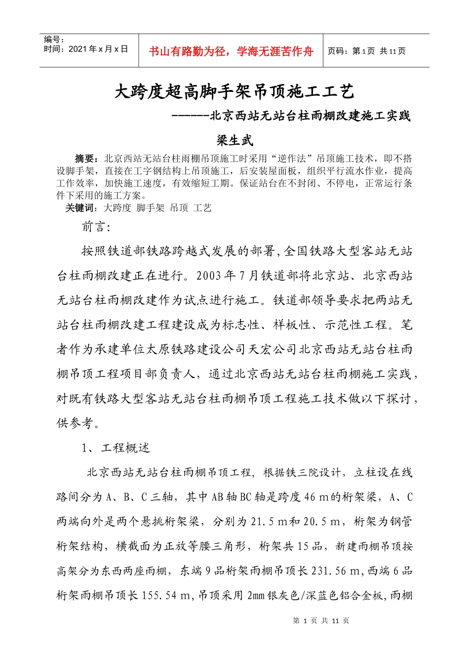 论北京西站无站台柱雨棚施工技术特点_第1页
