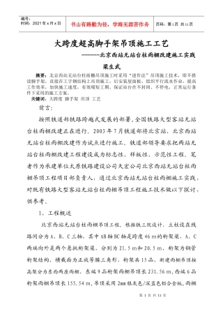 论北京西站无站台柱雨棚施工技术特点