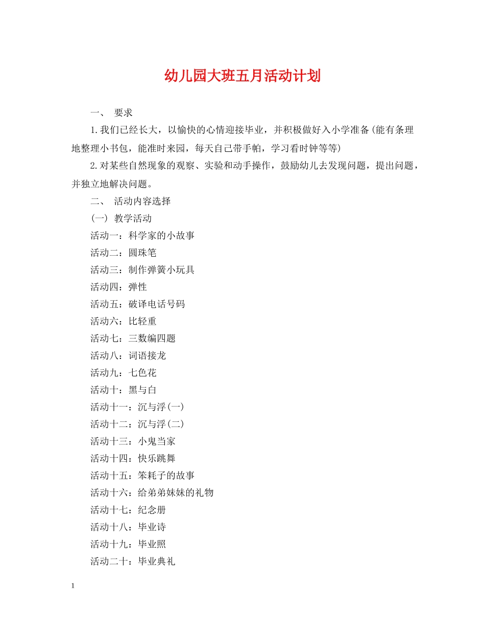 幼儿园大班五月活动计划 _第1页