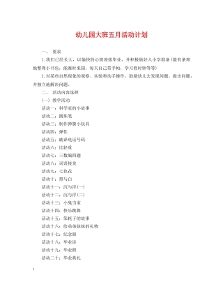 幼儿园大班五月活动计划 