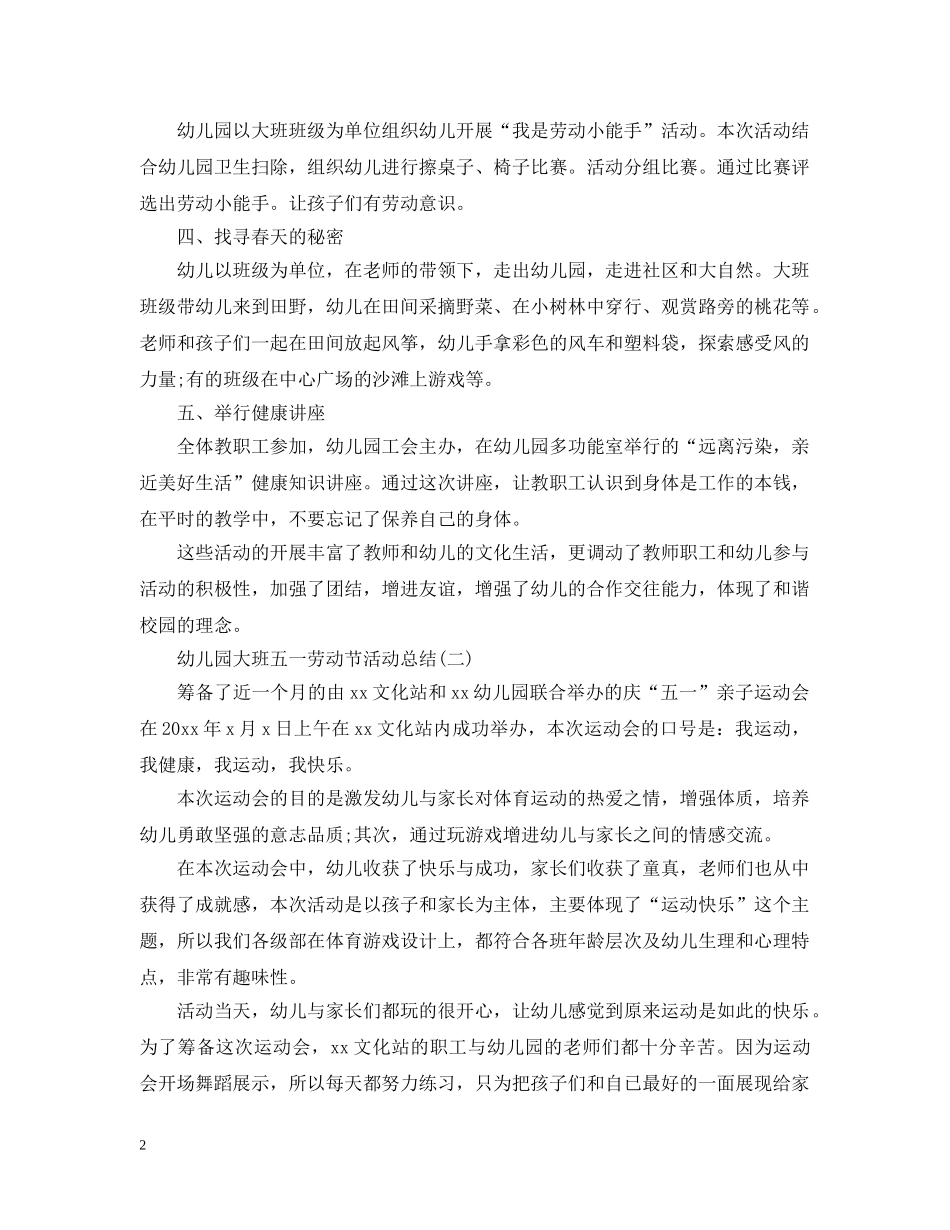 幼儿园大班五一劳动节活动总结 _第2页