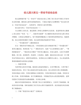 幼儿园大班五一劳动节活动总结 