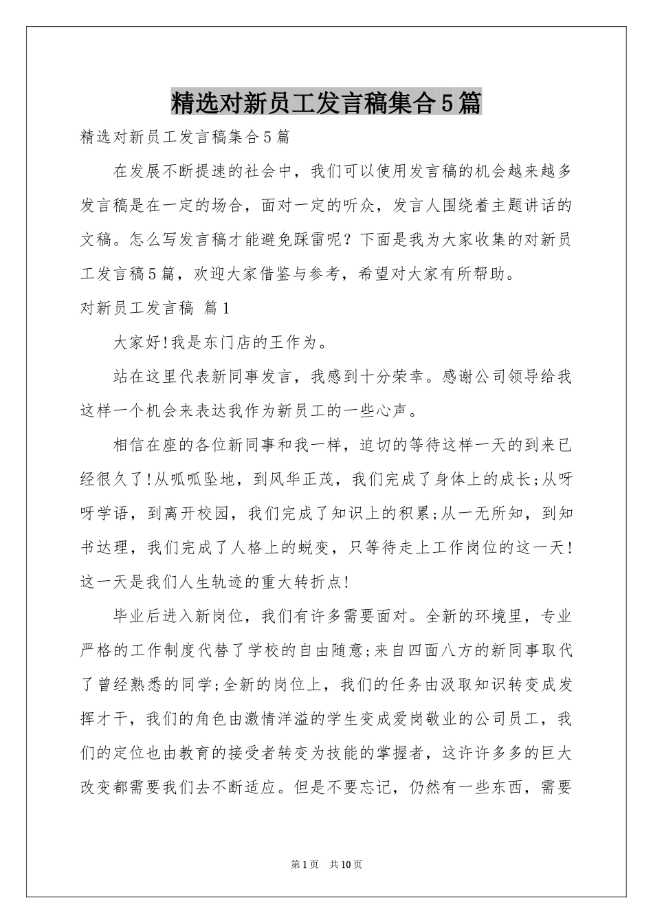 对新员工发言稿集合5篇_第1页