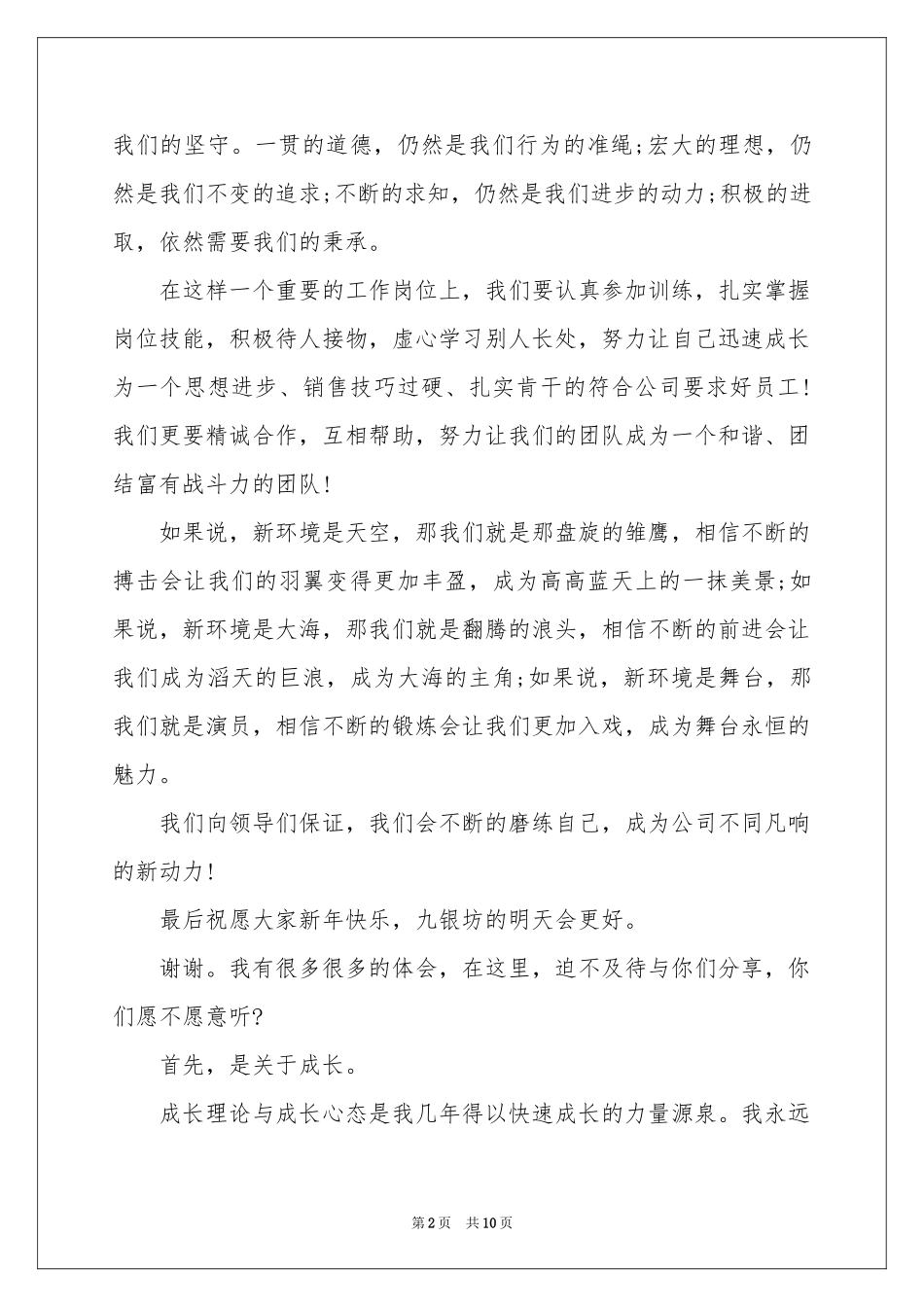 对新员工发言稿集合5篇_第2页