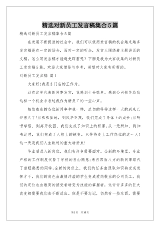 对新员工发言稿集合5篇