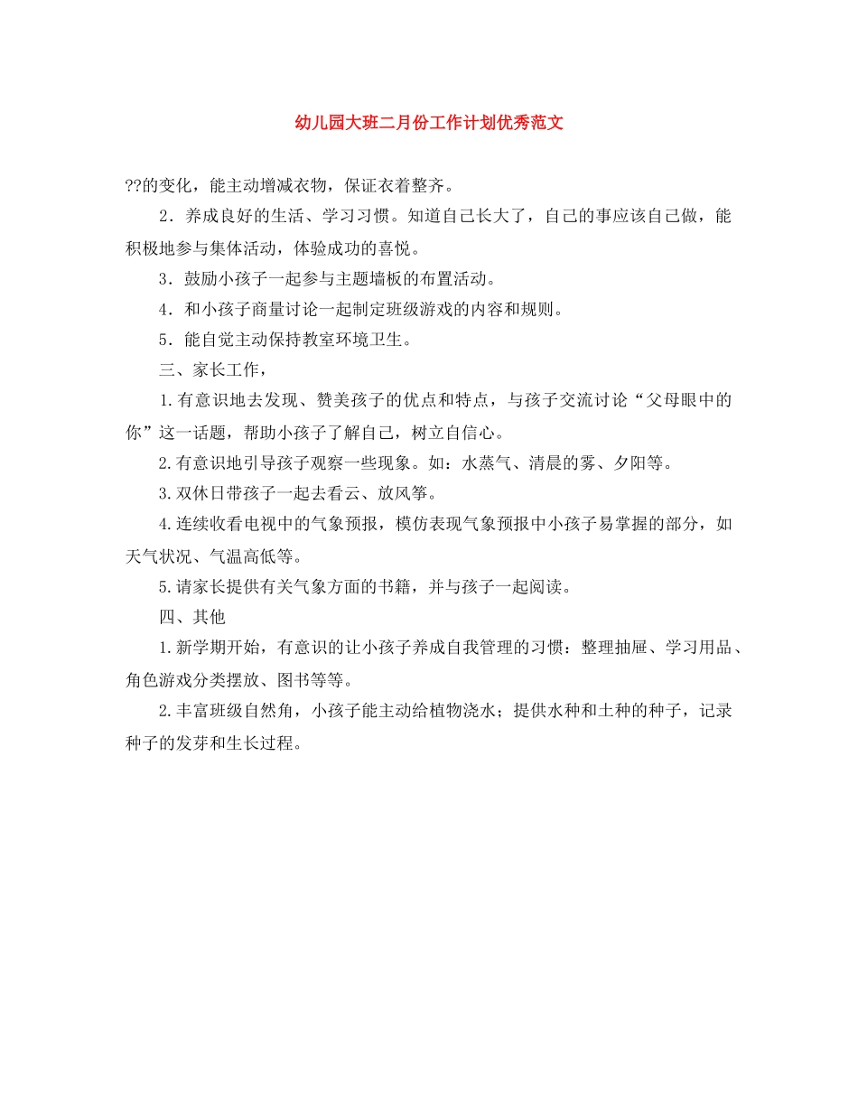 幼儿园大班二月份工作计划优秀范文 _第1页