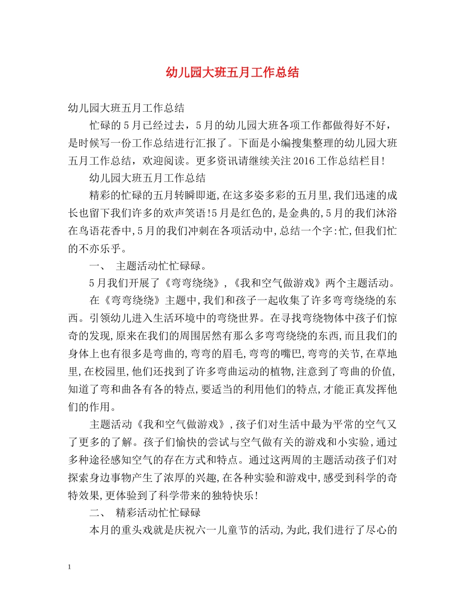 幼儿园大班五月工作总结 _第1页