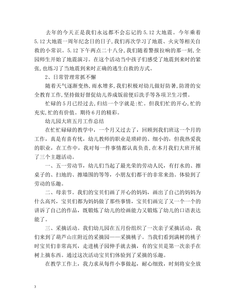幼儿园大班五月工作总结 _第3页