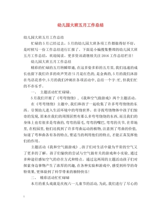 幼儿园大班五月工作总结 