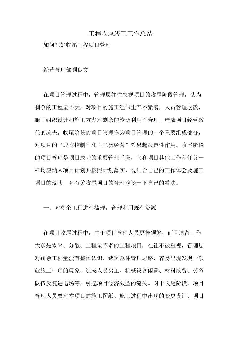 工程收尾竣工工作总结_第1页