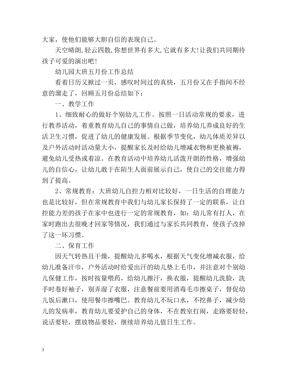 幼儿园大班五月份工作总结「」 _第3页
