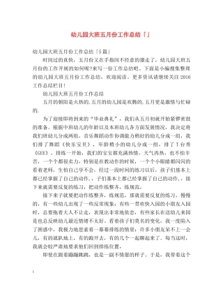 幼儿园大班五月份工作总结「」 