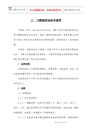 口蹄疫防治技术规范