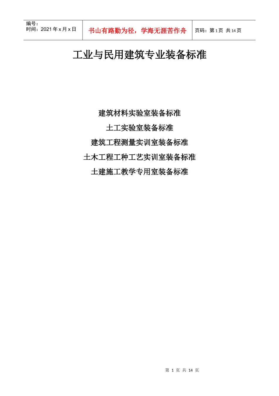 工业与民用建筑专业装备标准_第1页